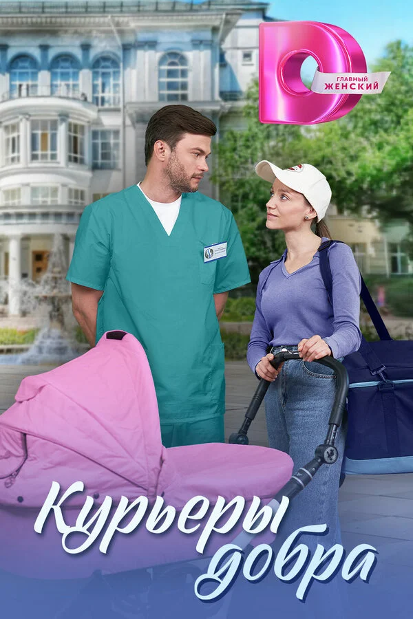Курьеры добра сериал 2024 смотреть онлайн бесплатно в хорошем качестве HD